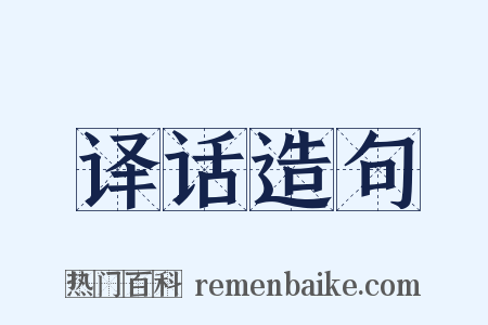 译话造句是什么意思的图片
